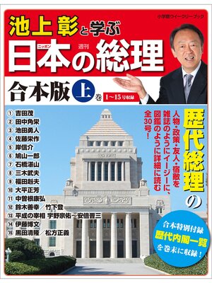 cover image of 池上彰と学ぶ日本の総理　合本版: 上巻